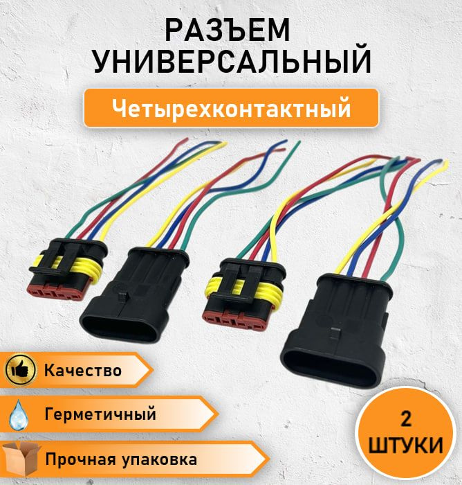 2 ШТ. Разъем четырехконтактный (4 pin) герметичный(П+М) в сборе с ...