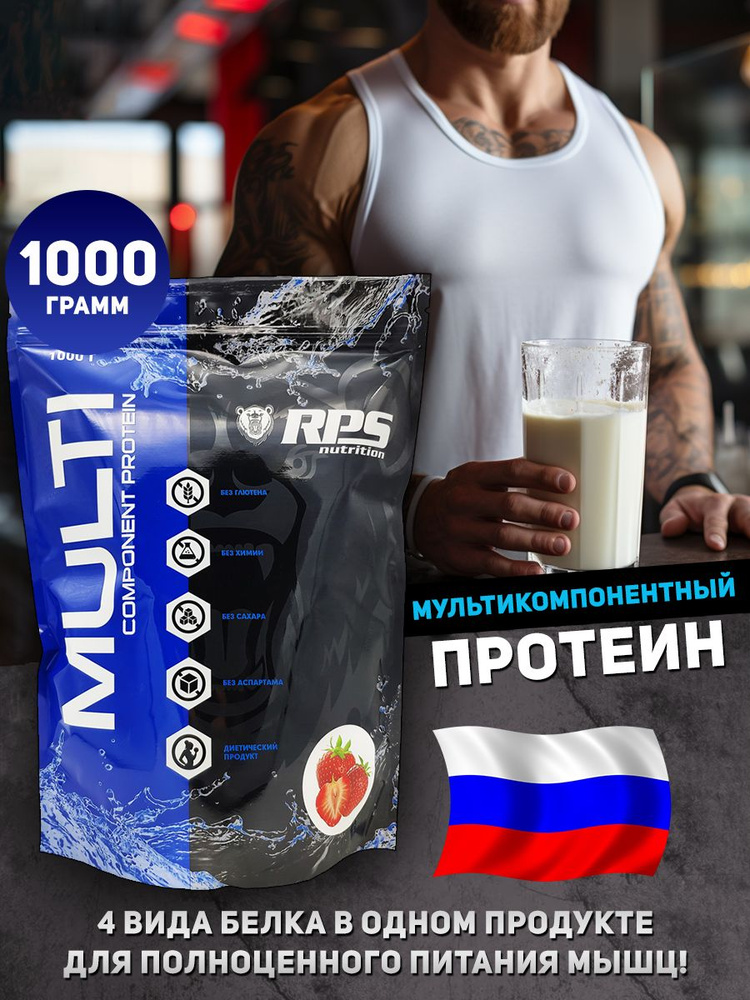 RPS Nutrition Multicomponent Protein Мультикомпонентный протеин, 1000 г, клубника  #1