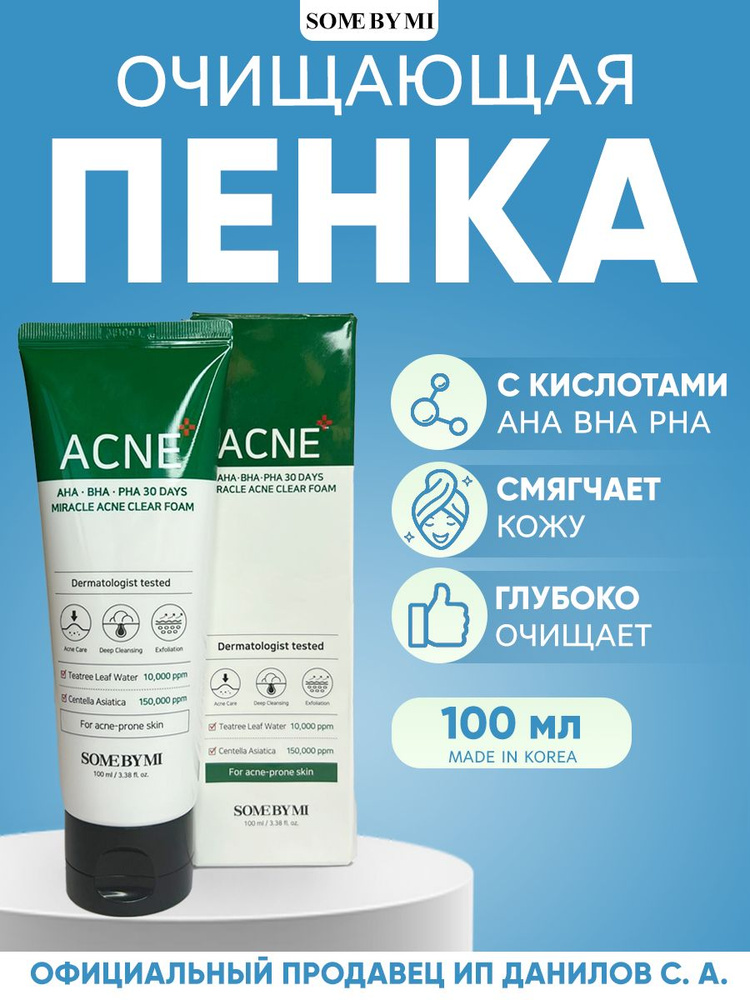 Some By Mi Пенка для проблемной кожи с кислотами AHA-BHA-PHA 30 Days Miracle Acne Clear Foam 100 мл  #1