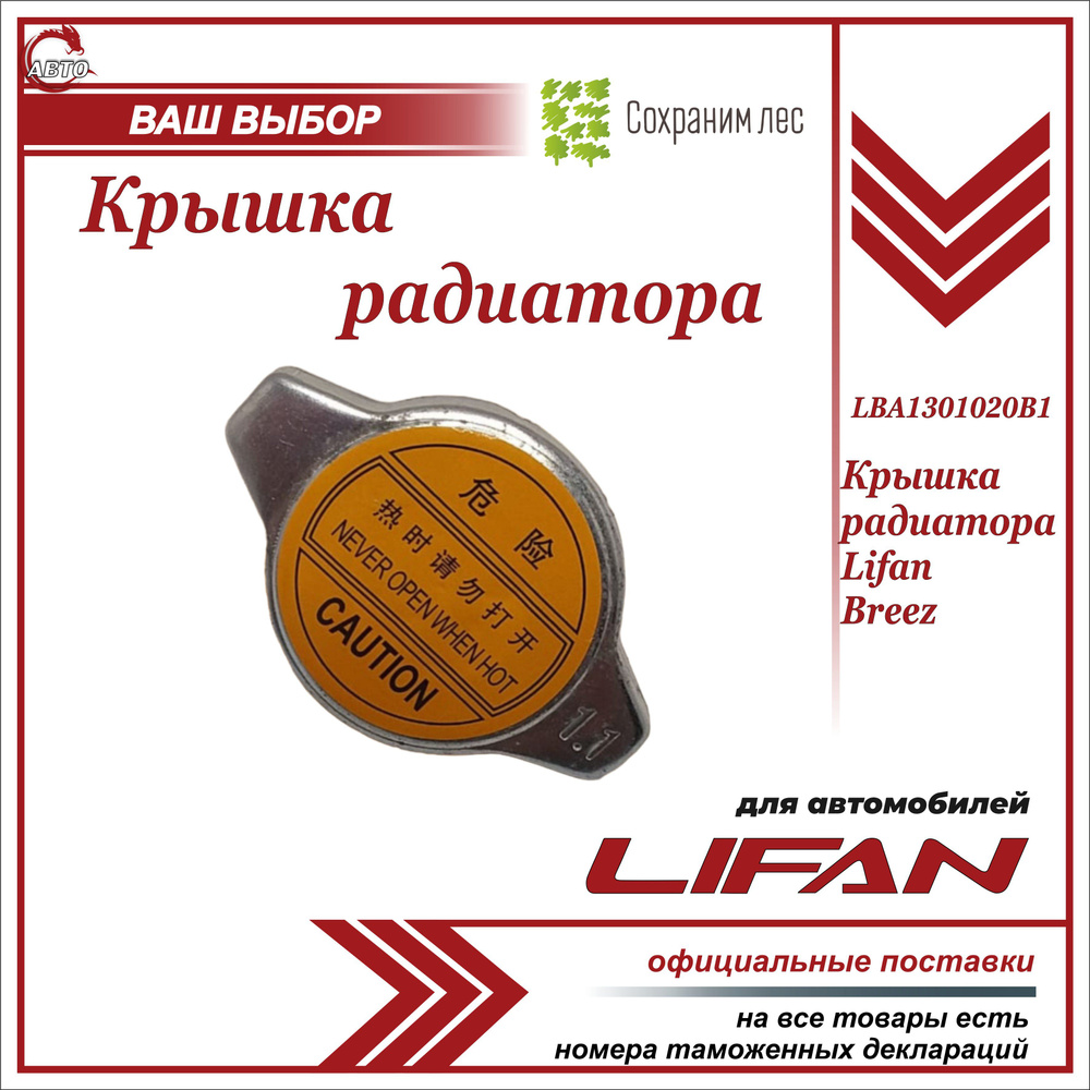 Крышка радиатора для Лифан Бриз / Lifan Breez / LBA1301020B1 - Lifan арт.  LBA1301020B1 - купить по выгодной цене в интернет-магазине OZON (964768148)