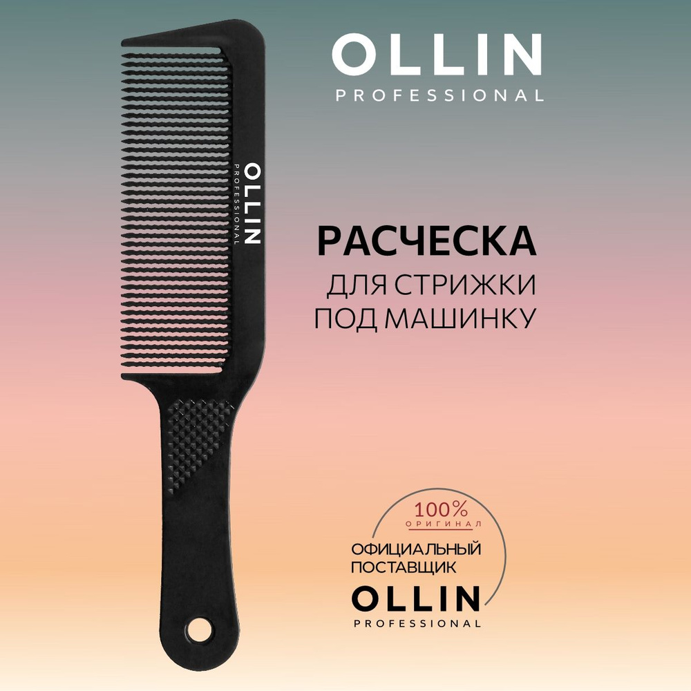 Ollin Professional Расчёска для стрижки под машинку