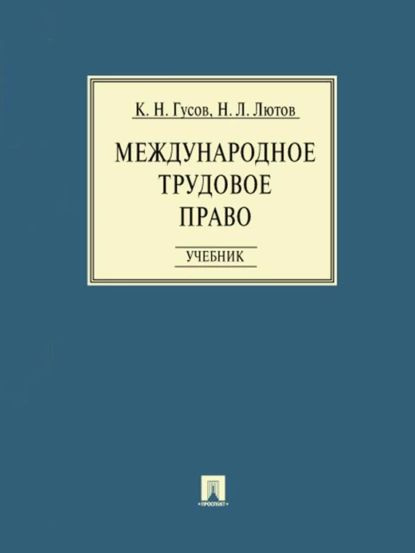 Международное трудовое право | Никита Леонидович Лютов, Кантемир Николаевич Гусов | Электронная книга #1