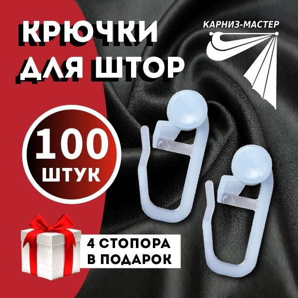 крючки для штор занавесей гардины тюли блэкаут,потолочного карниза ...
