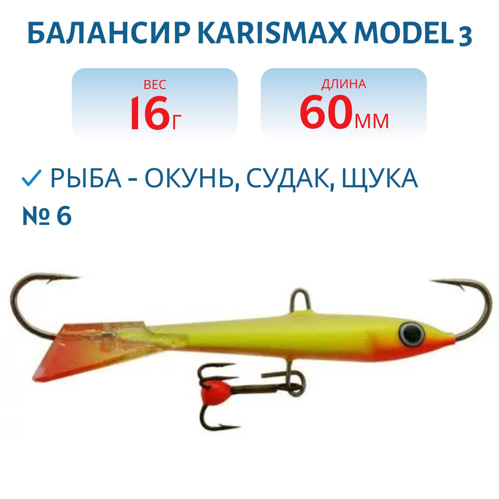 Балансир KARISMAX MODEL 3, длина 6 см, вес 16 гр., COLOR 6 #1