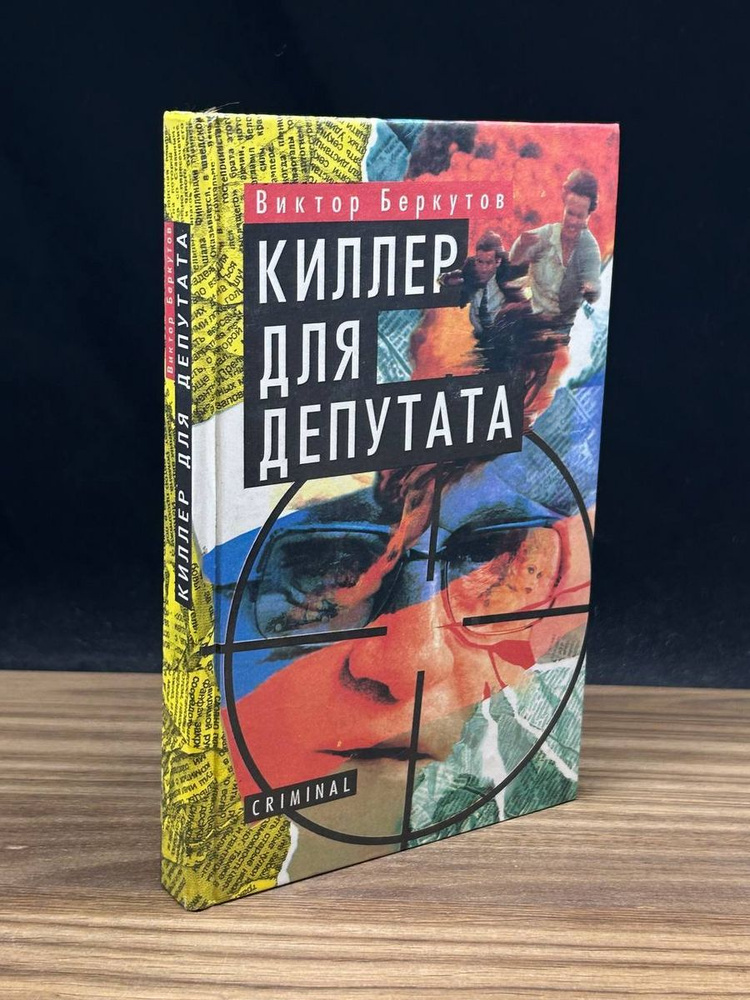 Киллер для депутата #1