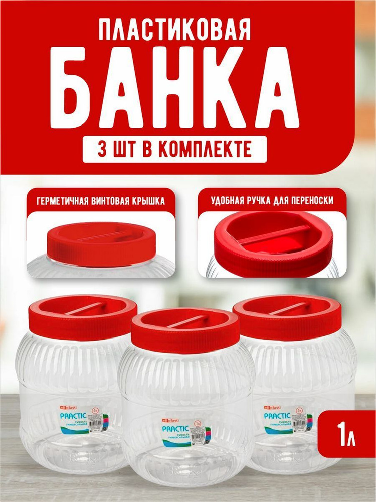 Пластиковая банка 3 шт, Elfplast "Practic" 450, универсальная емкость с крышкой 1 л, для домашнего хозяйства #1