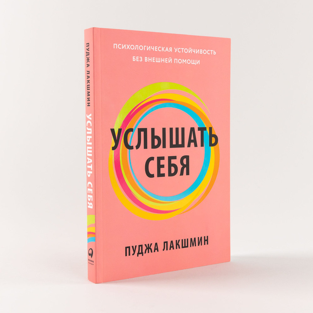 Услышать себя: Психологическая устойчивость без внешней помощи | Лакшмин  Пуджа - купить с доставкой по выгодным ценам в интернет-магазине OZON  (1261292403)