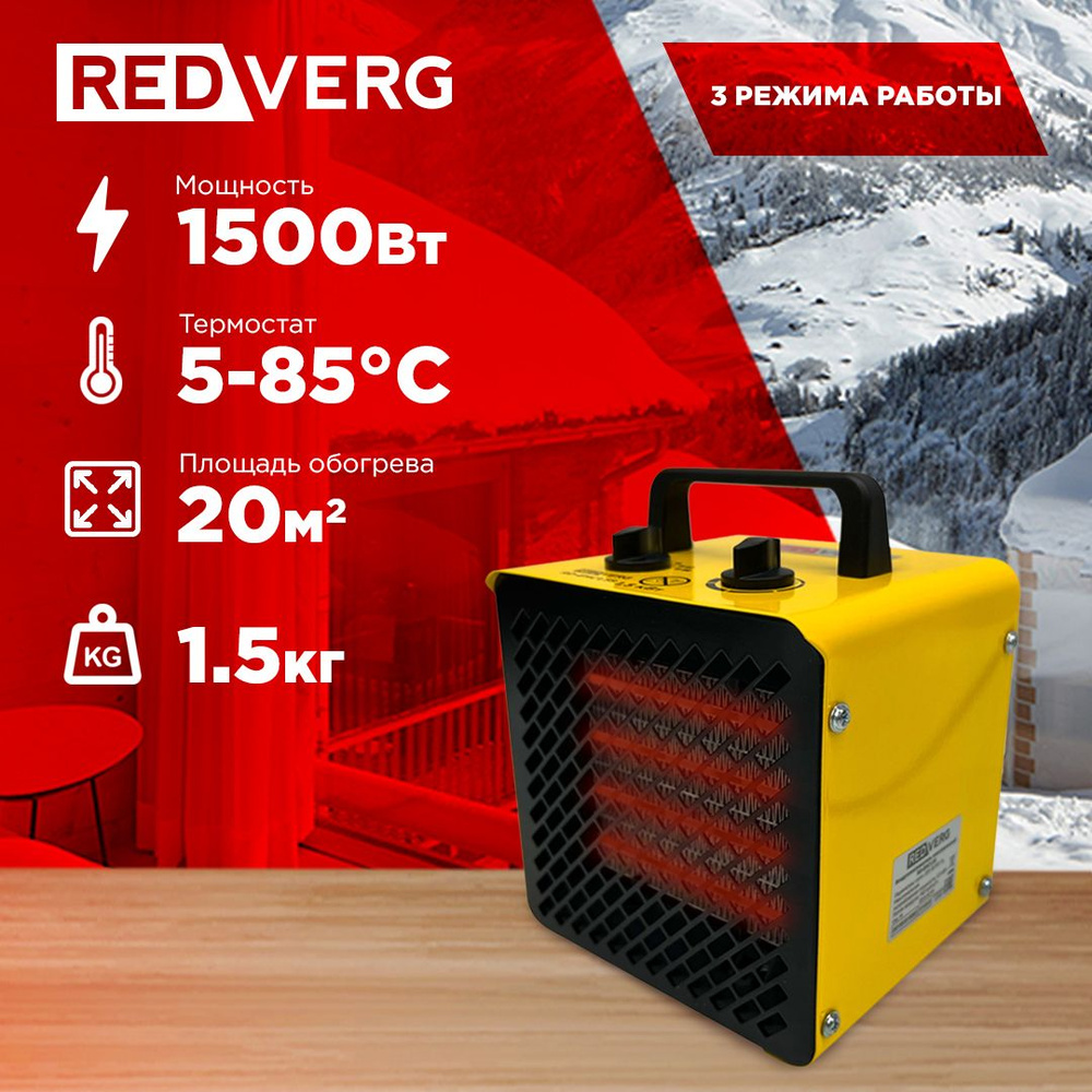 Воздухонагреватель электрический REDVERG RD-EHC1,5S -  по .