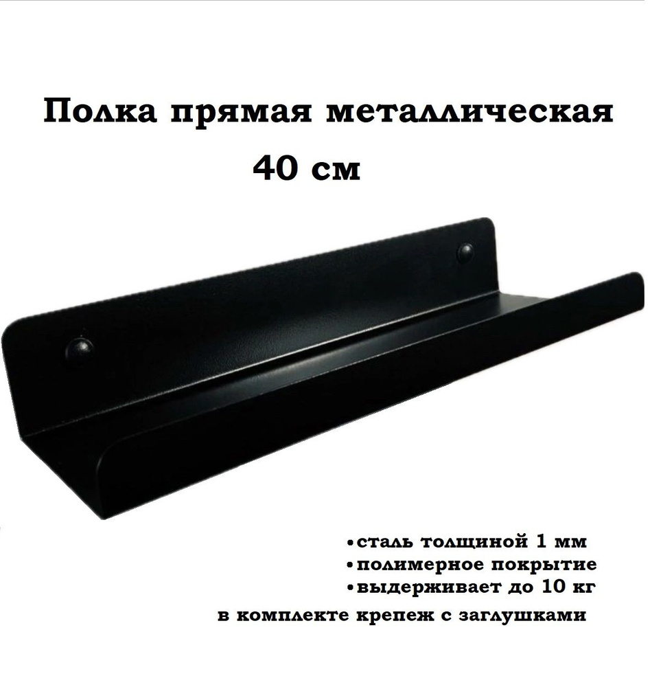 Полка Настенная Прямая, 40х10х5 см, 1 шт. #1