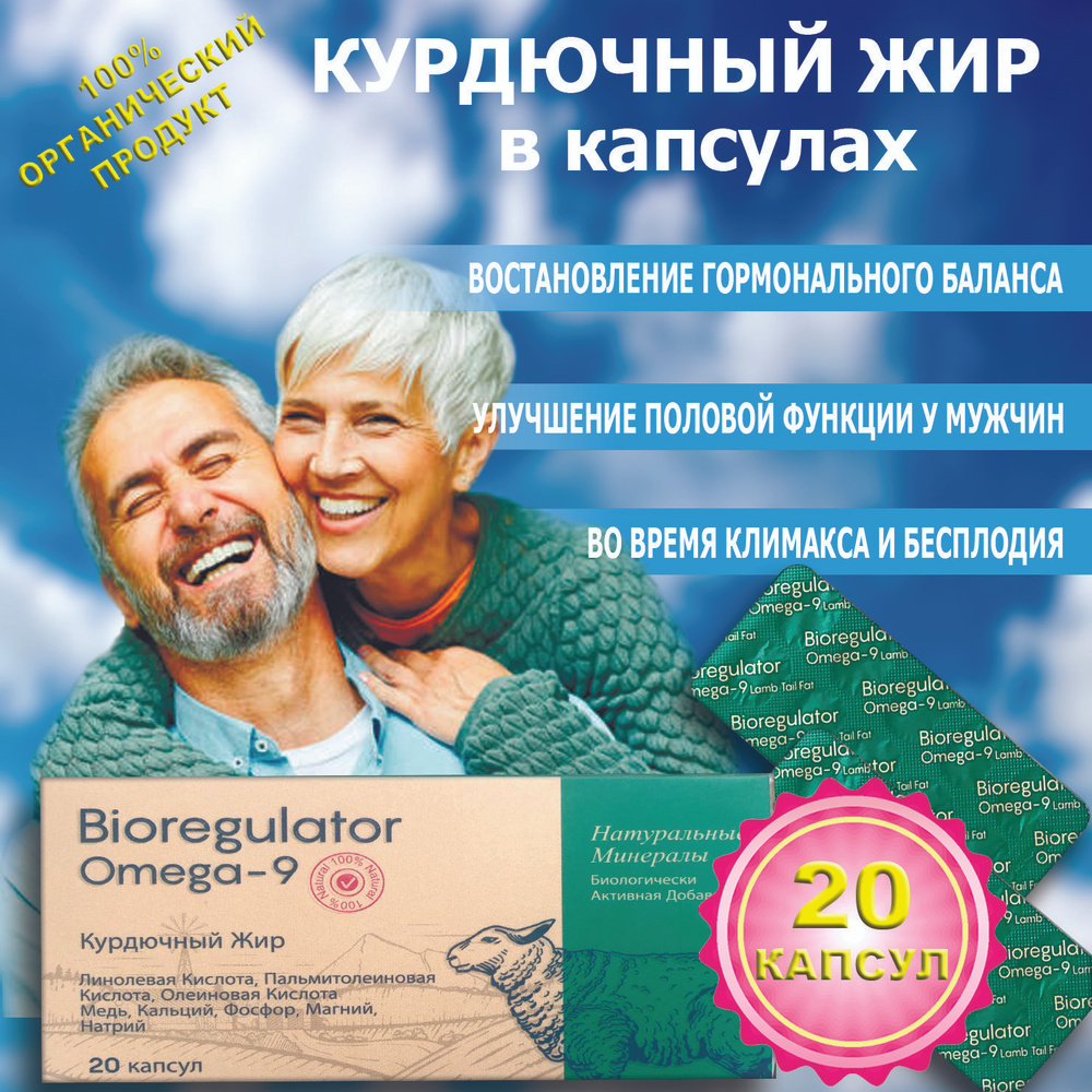 Bioregulator Omega-9 курдючный жир #1
