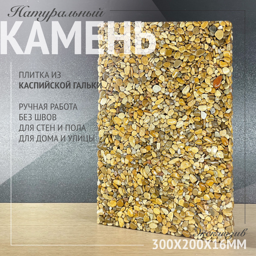 RomanStone Плитка керамическая Плитка из Каспийской гальки 30 см x 20 см  #1