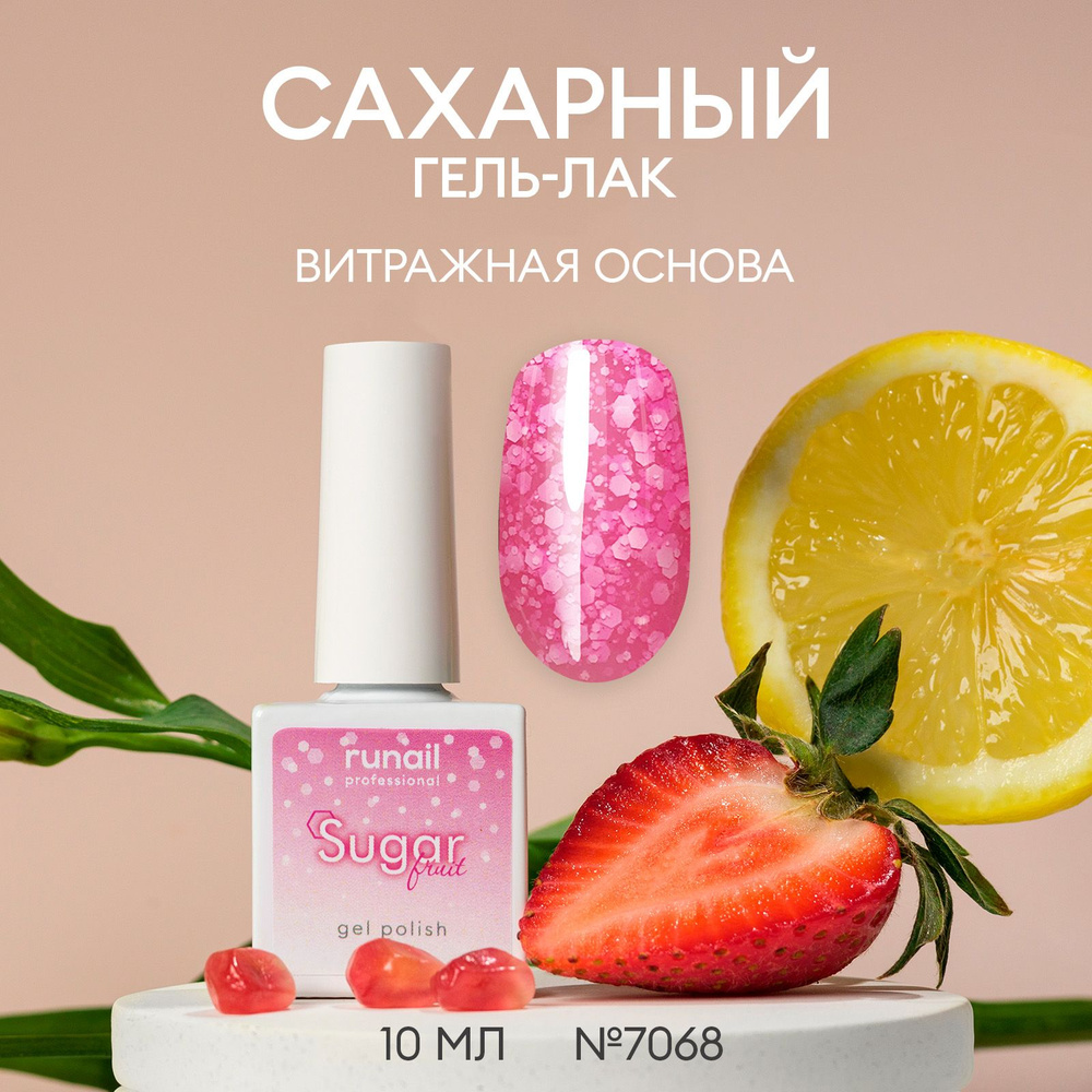 Гель лак для ногтей Sugar Fruit, 10мл №7068 #1