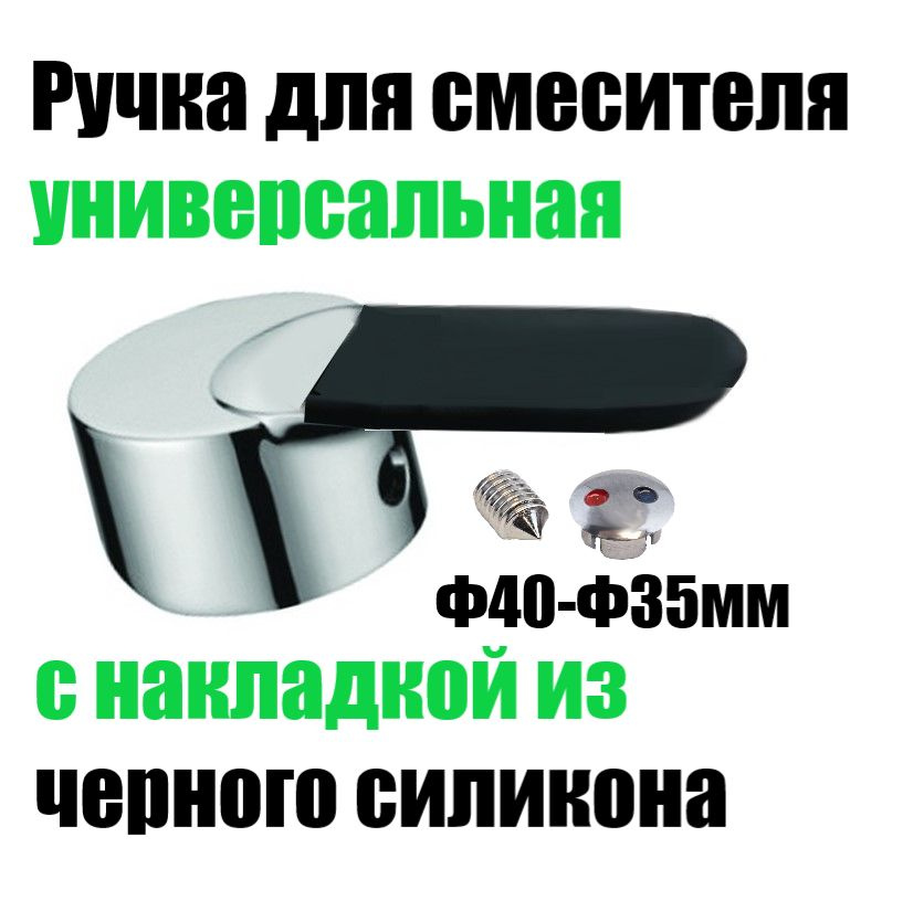 Ручка для смесителя под картридж 40мм с Черный силиконовой накладкой 1шт в комплекте  #1