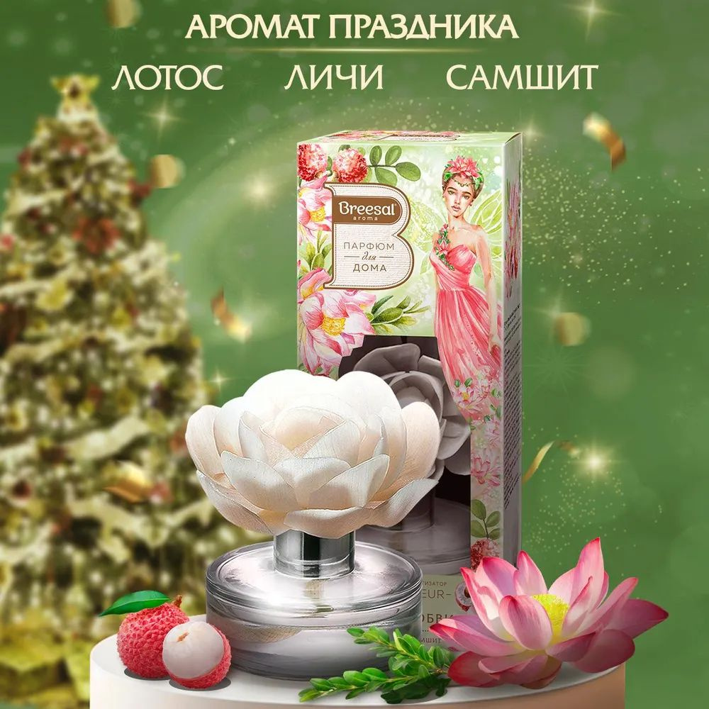 Диффузор ароматический, Breesal Aromа Fleur Элегия любви 60 мл,  ароматизатор для дома с палочками