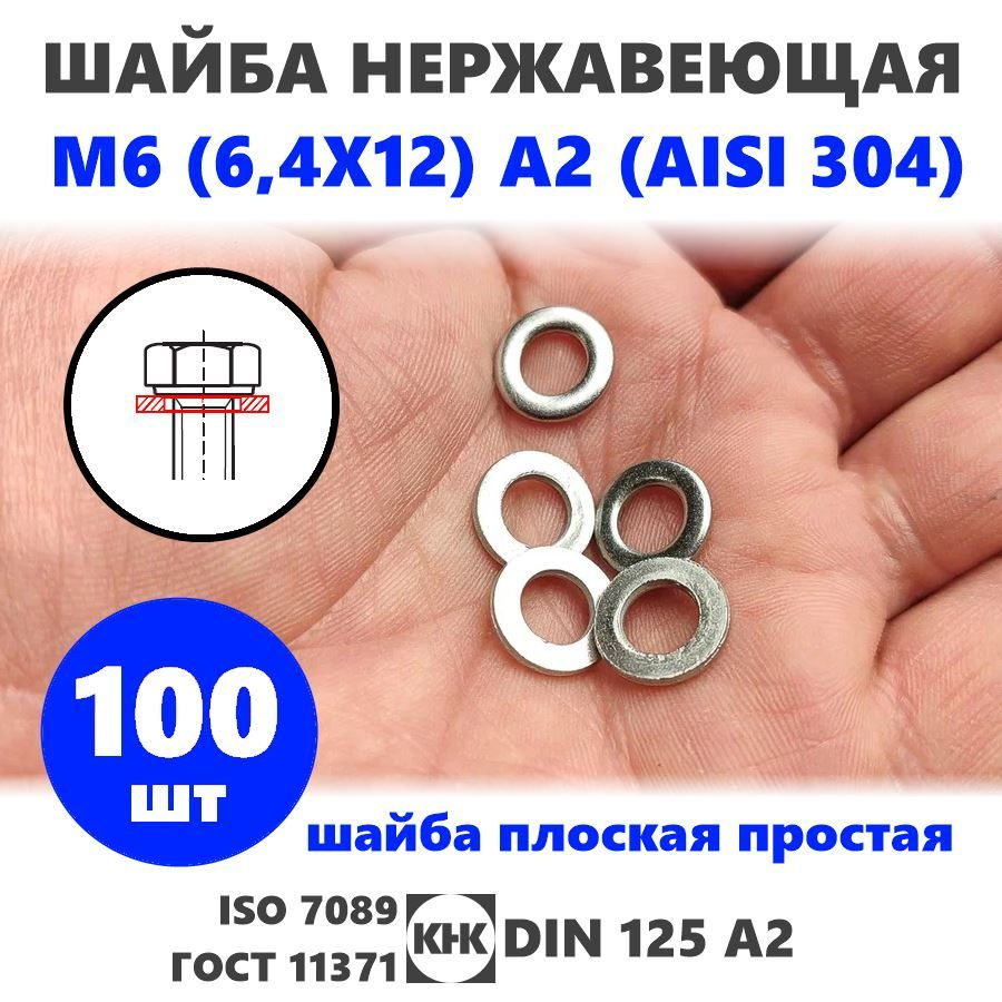 Шайба нержавеющая М 6 (6,4X12) 100 штук КНК плоская простая DIN 125, нерж сталь A2 (AISI 304) ISO 7089 #1