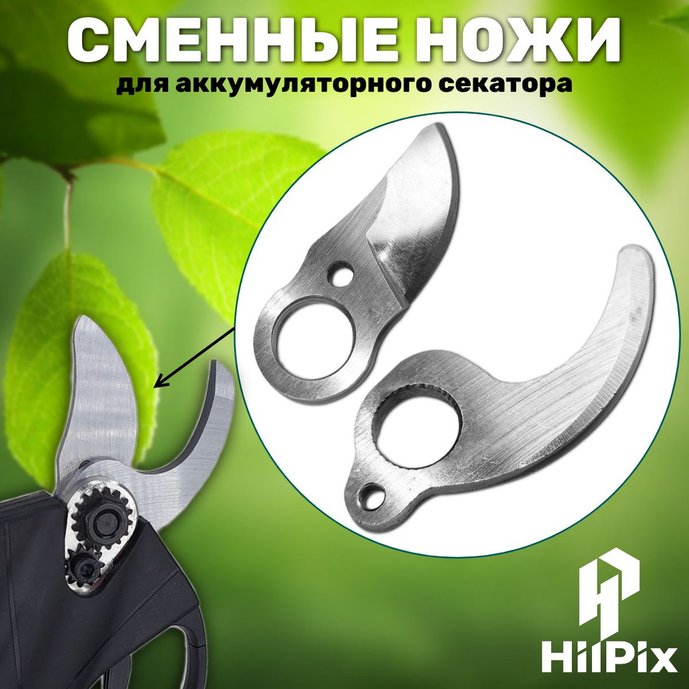 Лезвия сменные для аккумуляторного секатора / ножи сменные - купить по ...