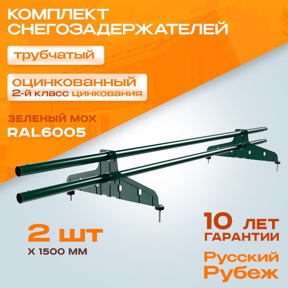 2 штуки по 1,5 метра Снегозадержатель на крышу оцинкованный Русский рубеж трубчатый d25 RAL 6005 зеленый #1