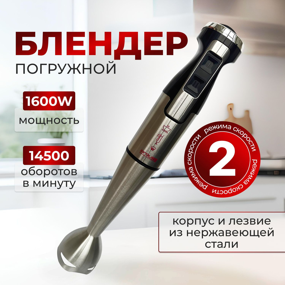 Блендер погружной 1600 W из нержавеющей стали #1