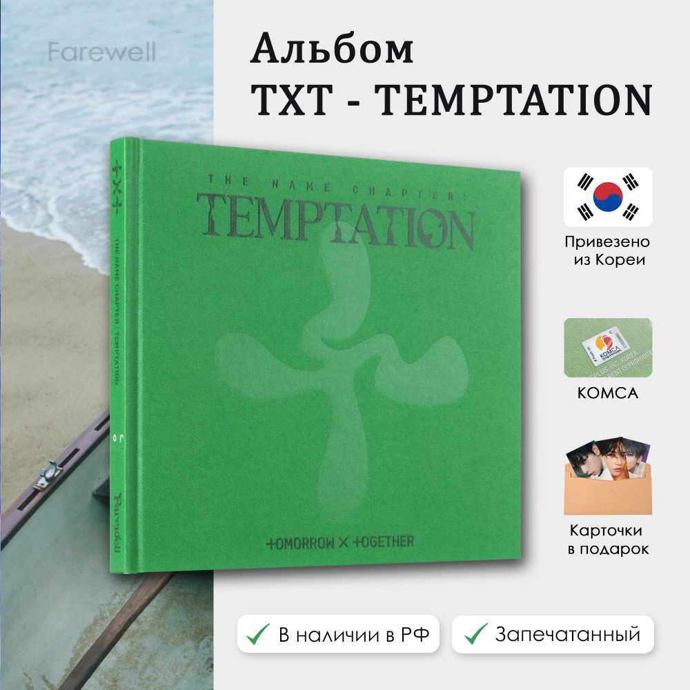 Альбом TXT - TEMPTATION (Farewell версия)