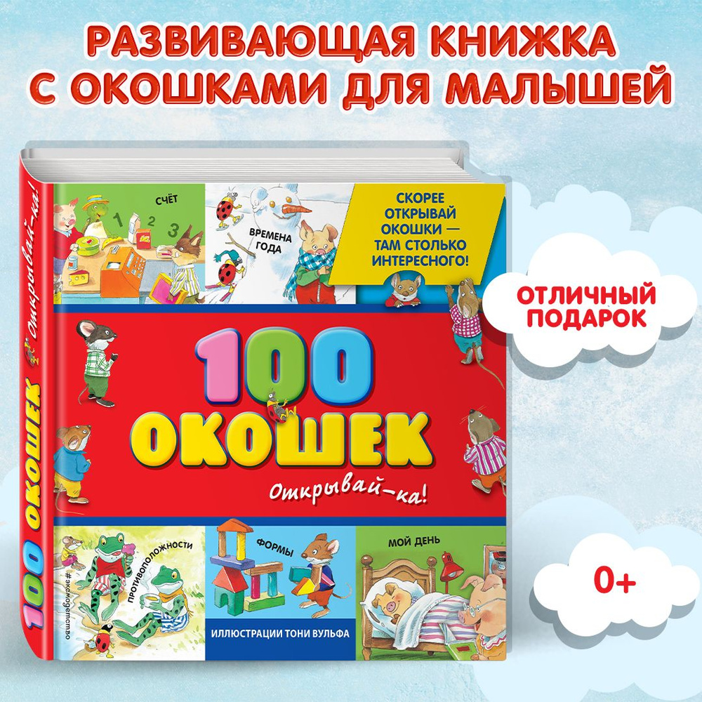 Книжка с окошками для малышей. 100 окошек. Открывай-ка! - купить с  доставкой по выгодным ценам в интернет-магазине OZON (248784131)