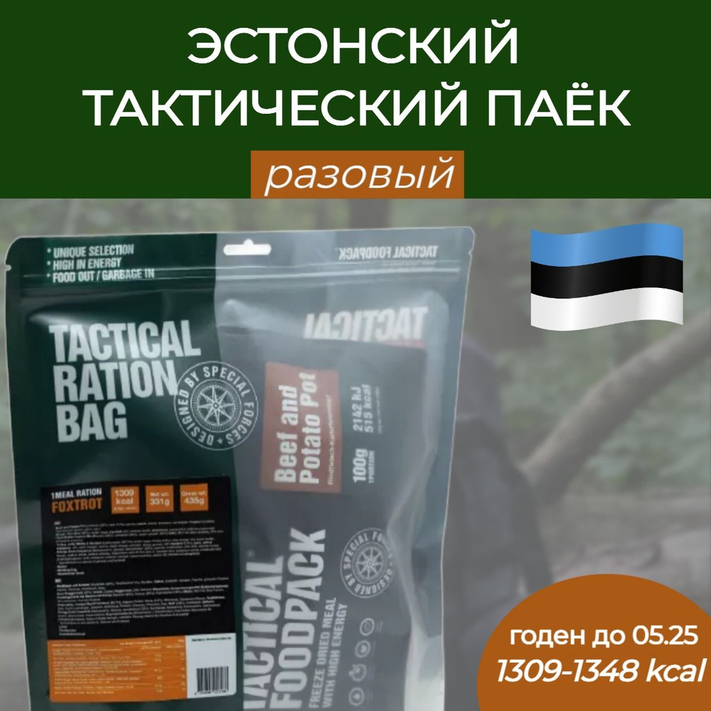 Эстонский сухой паек / ГОДЕН ДО 2025 / Tactical Ration Bag MRE #1
