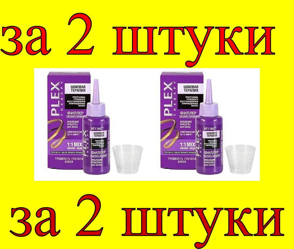 Витэкс Филлер для волос, 80 мл #1