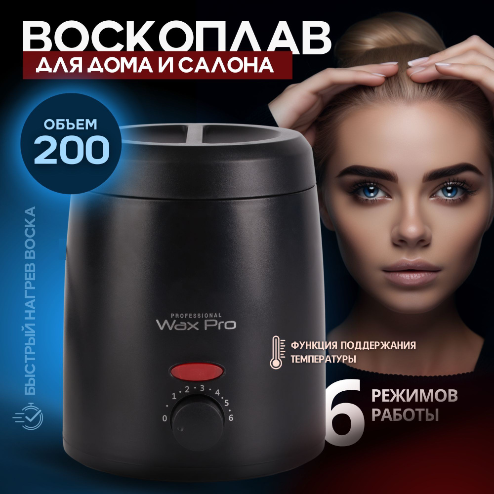 Разогреватель воска MUFARI Wax Pro 200 - купить по выгодной цене в  интернет-магазине OZON (1339615096)