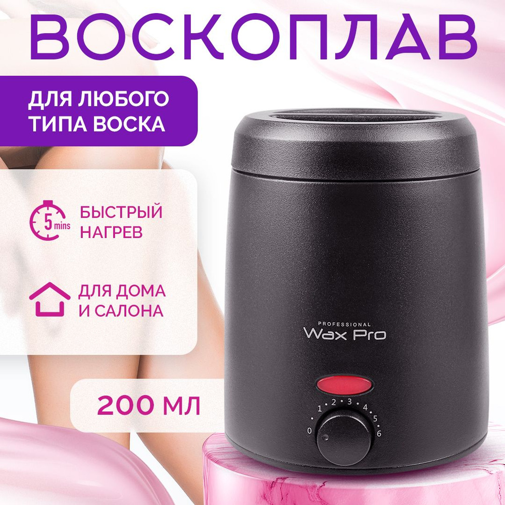 Разогреватель воска MUFARI ВОСКОПЛАВ Wax Pro 200 - купить по выгодной цене  в интернет-магазине OZON (1265100558)