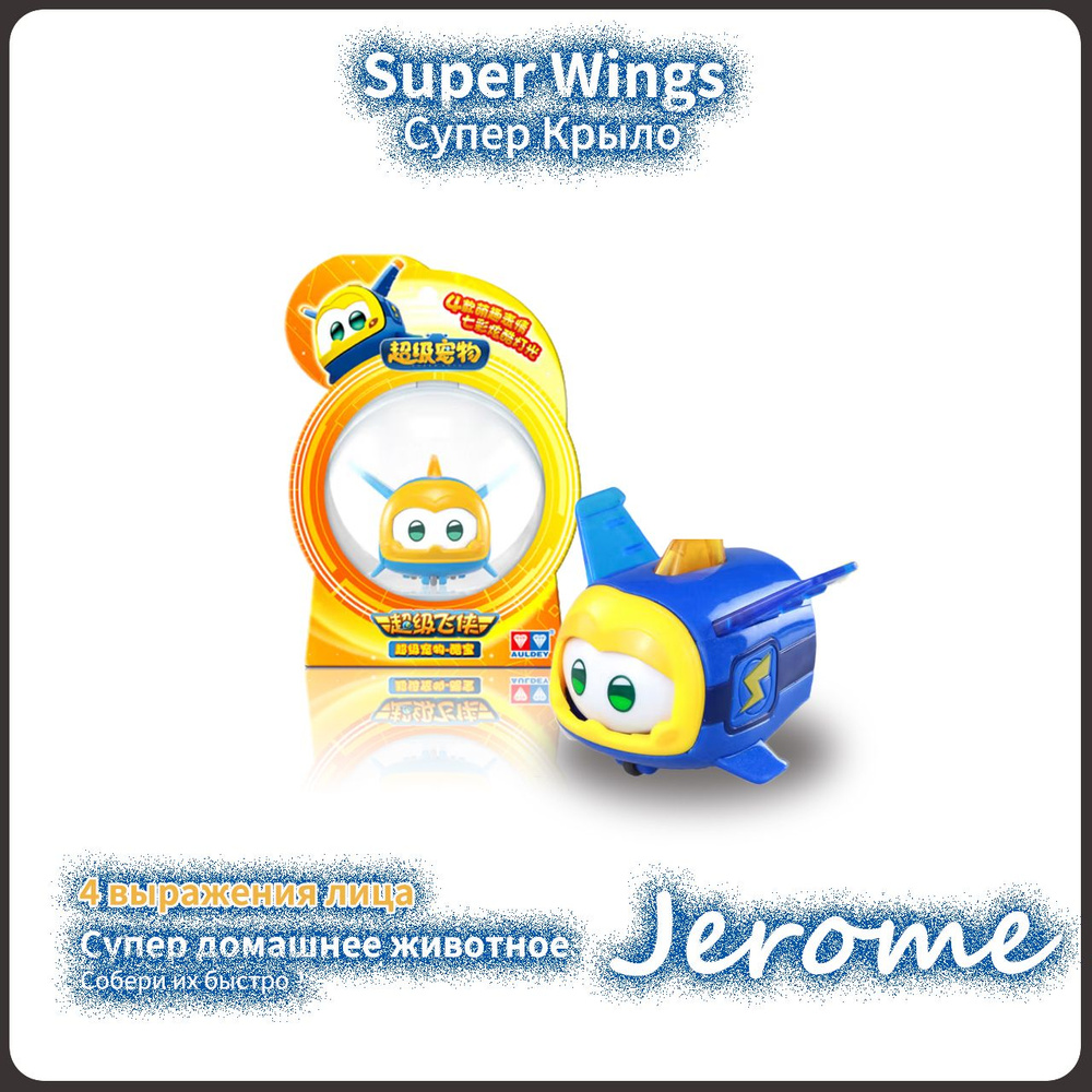 Супер Крылья,Super wings,Playery,игрушки для мальчиков,5см,Помощник Jerome  #1