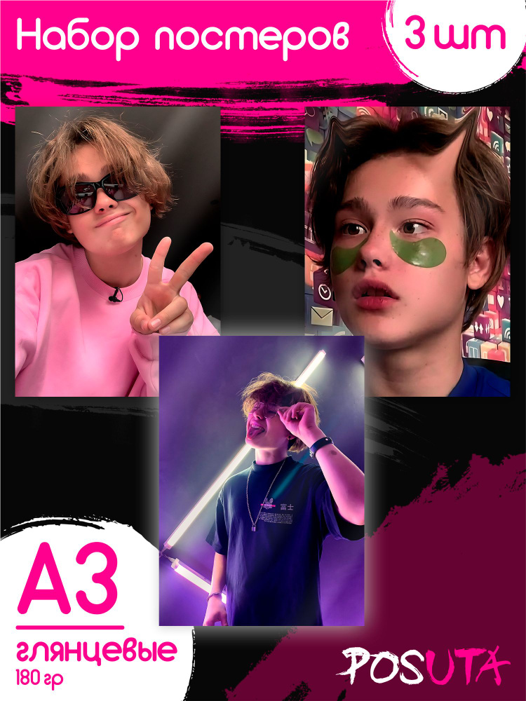 Постеры на стену Даня Подолянчик #1