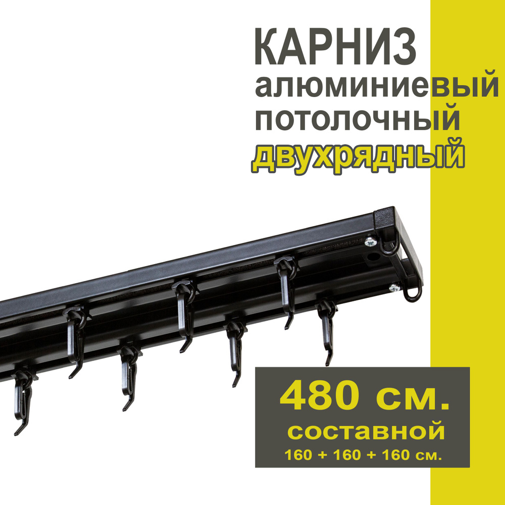 Карниз из профиля Трэк Уют - 480 см, двухрядный, потолочный, черный  #1