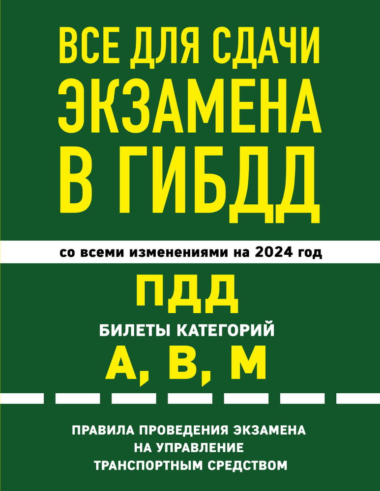 Все для сдачи экзамена в ГИБДД. ПДД, билеты, правила проведения ...