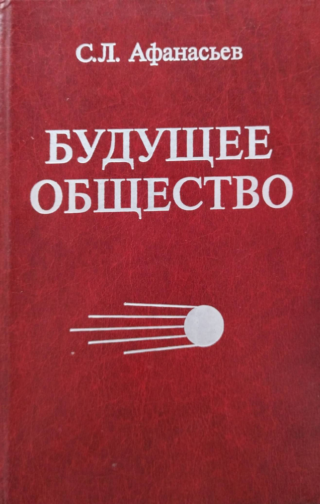 Будущее общество | Афанасьев Сергей Львович - купить с доставкой по ...