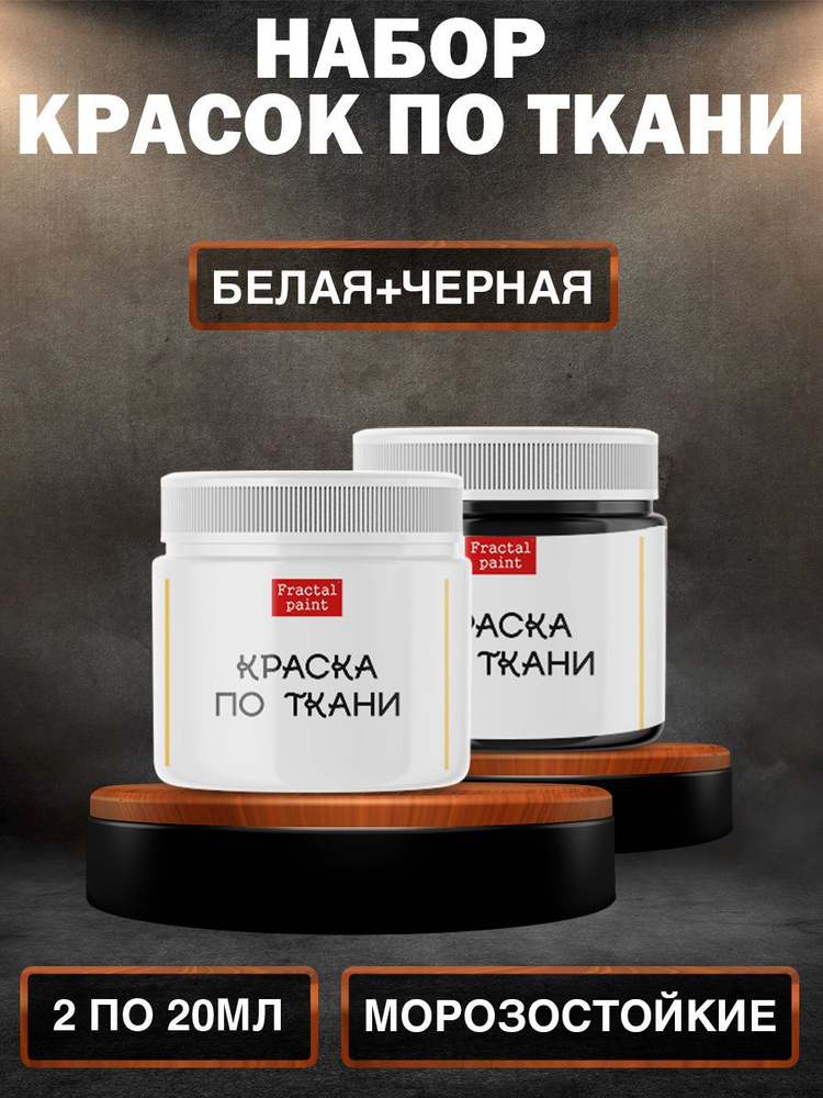 Комбо красок по ткани (белая, чёрная) 20 мл #1