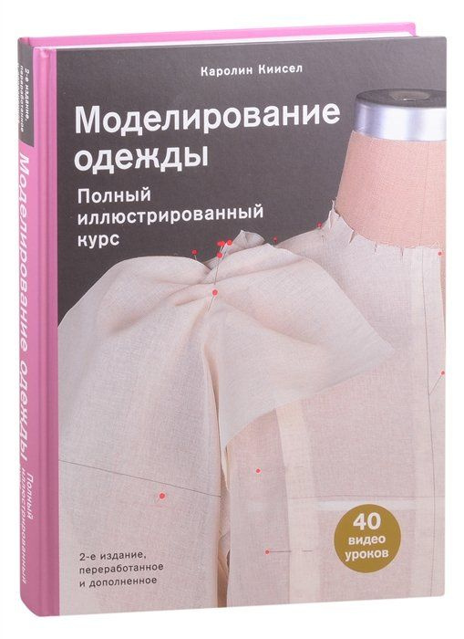Моделирование одежды: полный иллюстрированный курс. Второе издание ...