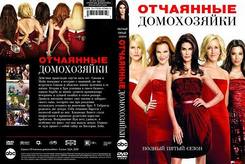 Сериал "Отчаянные домохозяйки. 5 сезон" 2008 г. DVD #1