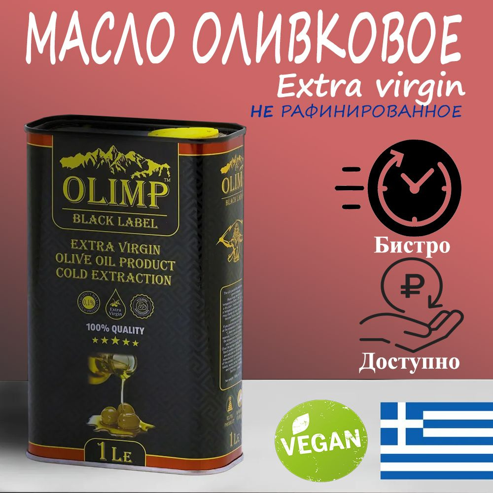 Масло Оливковое нерафинированное OLIMP EXTRA VIRGIN OIL, 1л #1