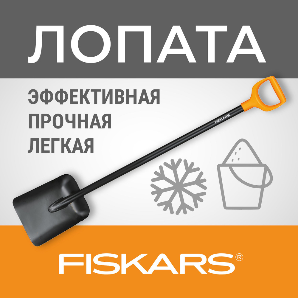 Fiskars Лопата для уборки снега, совковая,23см #1