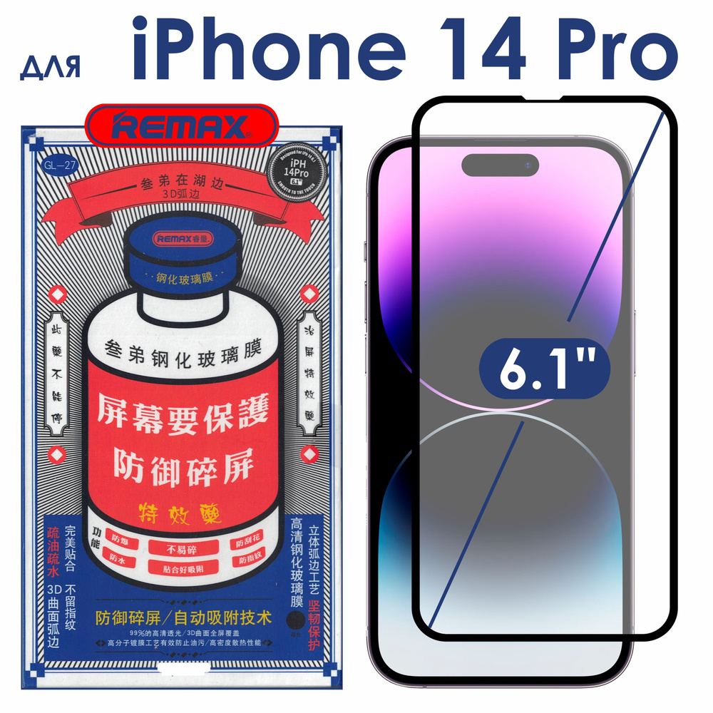 Защитное стекло 3D для iPhone 14 Pro Remax GL-27 - купить с доставкой по  выгодным ценам в интернет-магазине OZON (816903061)