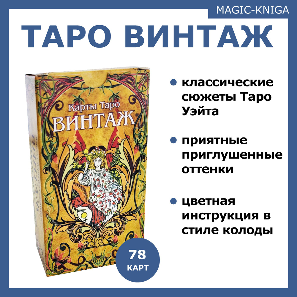 Гадальные карты Таро Винтаж с инструкцией для гадания #1