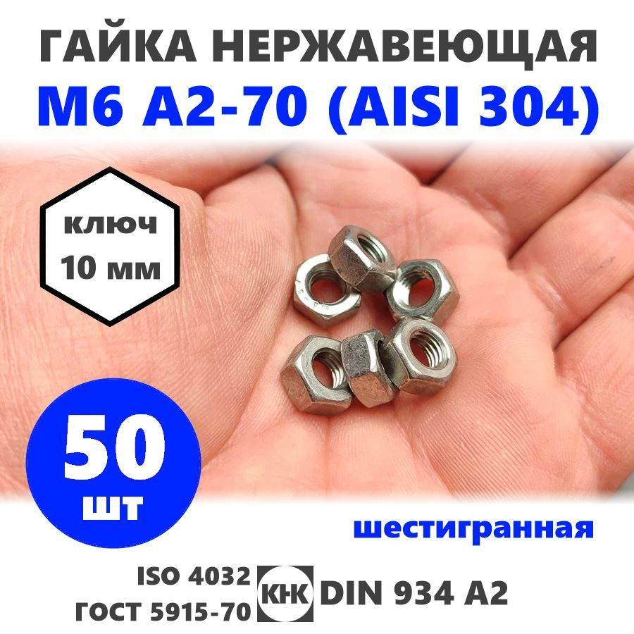 Гайка нержавеющая М 6, 50 штук, DIN 934, шестигранная, КНК, нерж сталь A2-70 (AISI 304) ISO 4032 ГОСТ #1