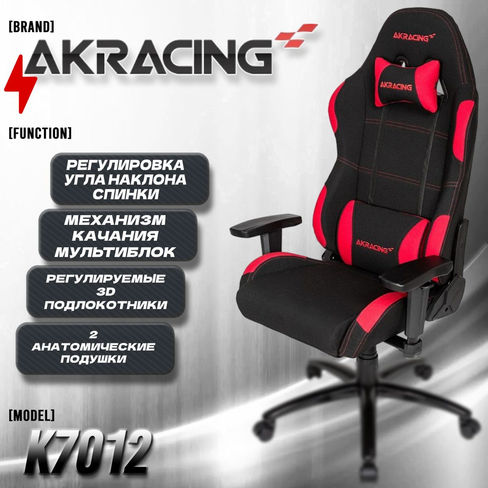 Компьютерное Игровое Офисное кресло AKRacing K7012 Series black/red  красный, Ткань, Мультиблок, 3D-Подлокотники