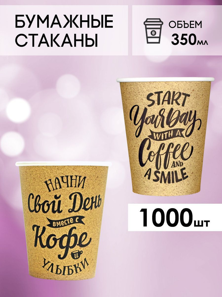 Одноразовые стаканы бумажные для кофе и чая, холодных и горячих напитков 1000 шт 350 мл с надписью  #1