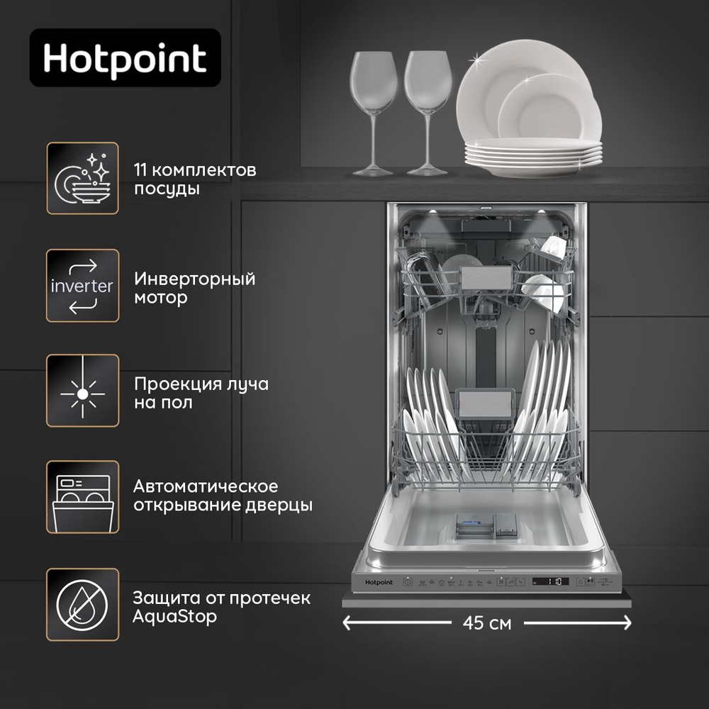 Встраиваемая посудомоечная машина Hotpoint HIS 2D85 DWT_2523 озон, белый  купить по выгодной цене в интернет-магазине OZON (1456543390)