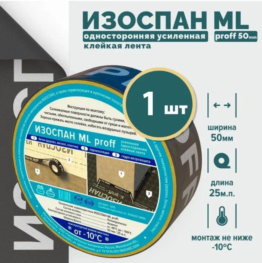 Скотч для пароизоляции ИЗОСПАН ml proff 50мм х 25м (1 шт), лента для пароизоляции Изоспан мл  #1