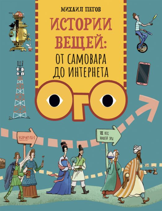 Истории вещей. От самовара до Интернета | Пегов Михаил #1