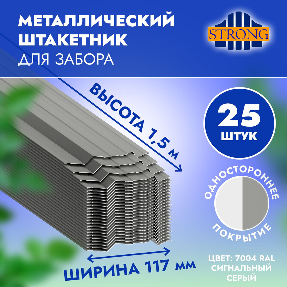 Штакетник Стронг односторонний полимер, сигнальный серый (ral 7004), 1,5 метра, комплект 25 шт  #1