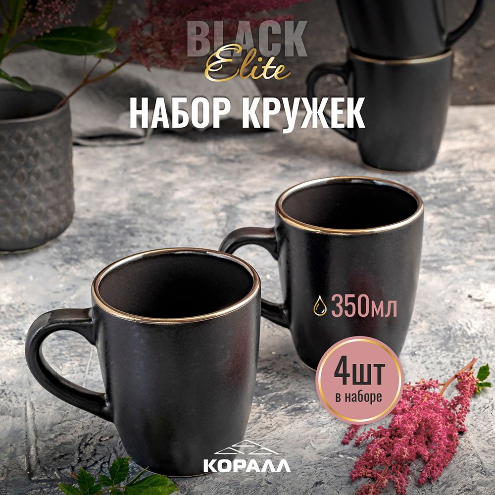 Набор кружек для чая кофе какао 350мл 4 шт. Elite black кружка большая  керамическая черная