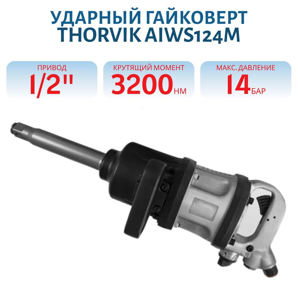 Гайковерт пневматический ударный Thorvik AIWS124M - купить с доставкой ...