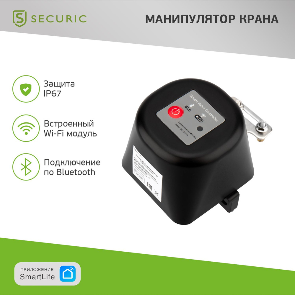 Манипулятор электрический шарового крана Wi-Fi подачи воды, газа SECURIC  для умного дома - купить с доставкой по выгодным ценам в интернет-магазине  OZON (916103523)